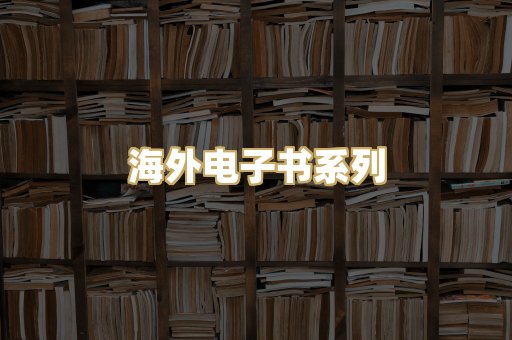 海外电子书系列