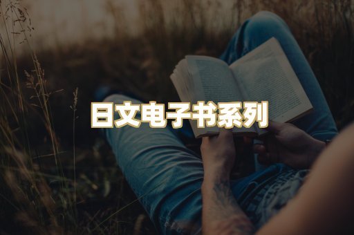日文电子书系列