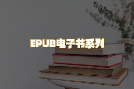 EPUB电子书系列